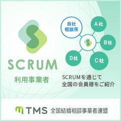 
全国の結婚相談所を繋ぐデータ連携サービス SCRUM